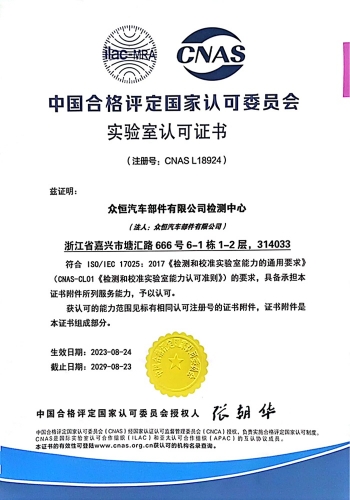 CNAS認證證書2023-08-24-2